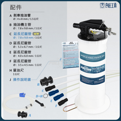 6L氣動抽油機(附4條機油管+1條剎車油管)