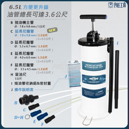 6.5L手動抽油機 抽油管x5 換機油 手動抽油器 機油抽油器