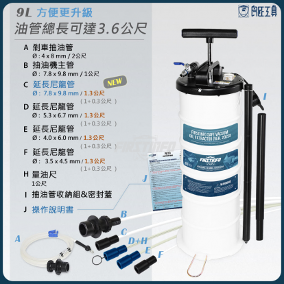 9L手氣動、手動抽油機+5條機油管+剎車油管全配 附收納管 防塵蓋
