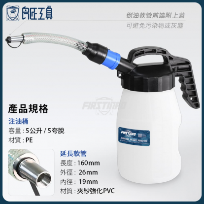 5L注油壺附160mm延長軟管