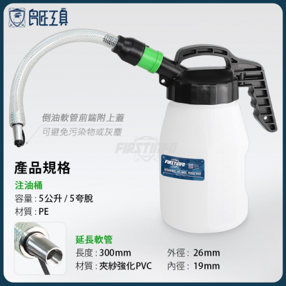 5L注油壺附300mm延長軟管