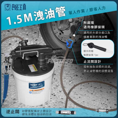 1.8L新專利型氣動煞車油抽油機, 煞車油管1.5公尺 附逆止閥