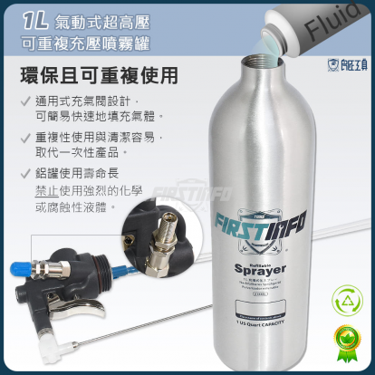 新型1L氣動 140PSI 鋁製噴霧罐加厚款 可重複使用 壓力噴霧罐