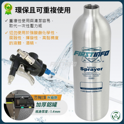 1000ml 新型鋁製可重覆充氣充壓噴霧罐 霧狀短噴嘴+柱狀長噴嘴 - 瓶身加厚款 (140PSI)