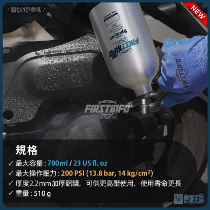 700ml 超厚鋁製可重覆充氣充壓噴霧罐 霧狀短噴嘴