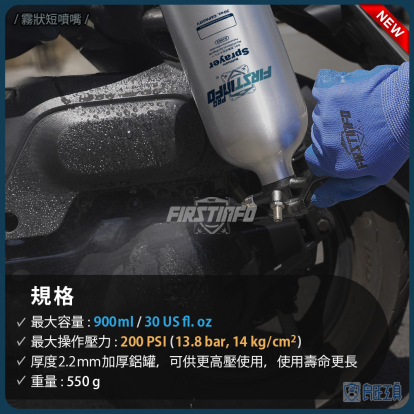 900ml 超厚鋁製可重覆充氣充壓噴霧罐 霧狀短噴嘴+柱狀長噴嘴