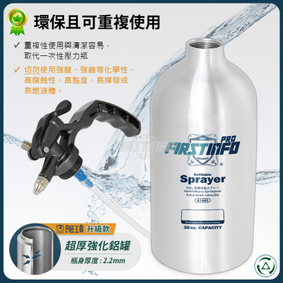 A1663Y4 900ml 超厚鋁製可重覆充氣充壓噴霧罐 霧狀長/短噴嘴+柱狀長/短噴嘴