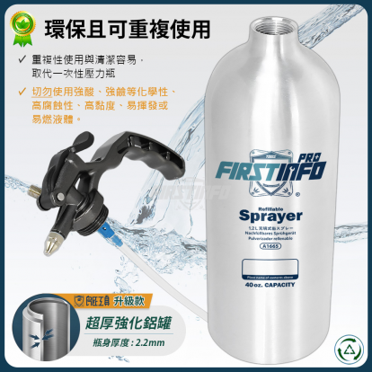 1200ml 超厚鋁製可重覆充氣充壓噴霧罐 霧狀短噴嘴+柱狀長噴嘴