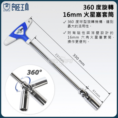 3分16mm無扭力T把萬向磁性火星塞套筒扳手