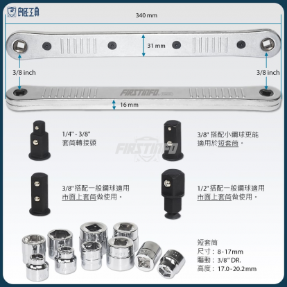 扳手用棘輪加長桿與短套筒工具組