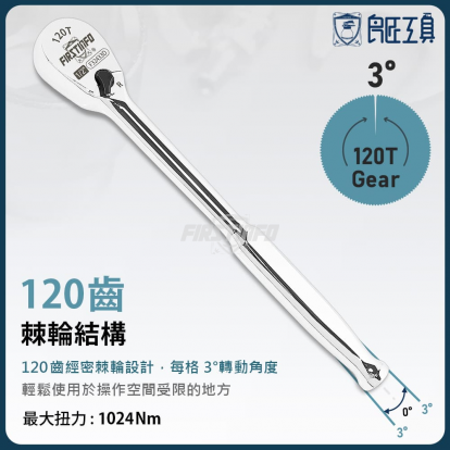 4分 防鏽封閉式棘輪扳手 120齒精密棘輪板手