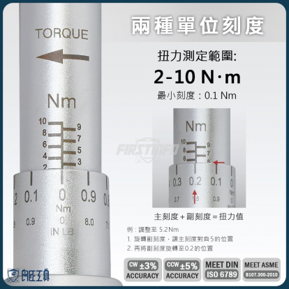 2分可調扭力扳手 2~10 Nm (Nm / Ft 雙刻度)