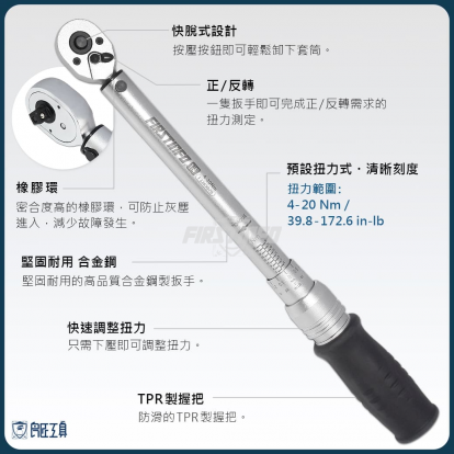 2分可調扭力扳手 4~20 Nm (Nm / Ft 雙刻度)