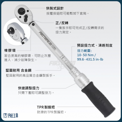 3分可調扭力扳手 10~50Nm (Nm / Ft 雙刻度)