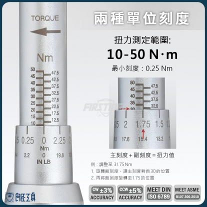 3分可調扭力扳手 10~50Nm (Nm / Ft 雙刻度)