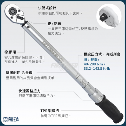 4分可調扭力扳手 40~200 Nm (Nm / Ft 雙刻度)