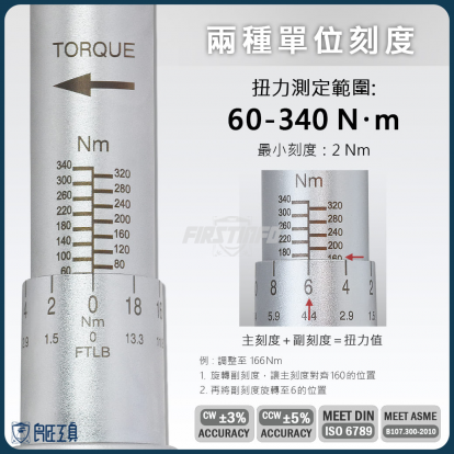 4分可調扭力扳手 60~340 Nm (Nm / Ft 雙刻度)