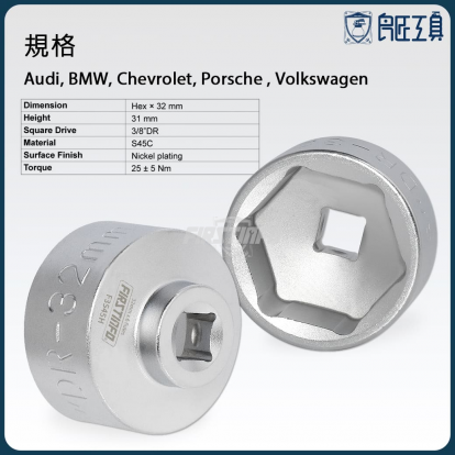 Audi/BMW/Chevrolet/Porsche/VW機油濾芯拆裝扳手 6邊x32mm 機油心板手