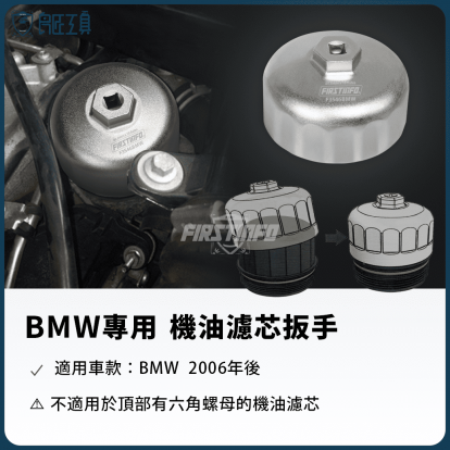 BMW專用機油濾芯拆裝板手 3/8"Dr. x 16 Flutes x 86.6mm x 54mm(H)