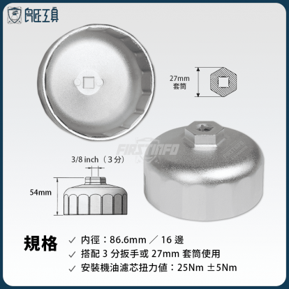 BMW專用機油濾芯拆裝板手 3/8"Dr. x 16 Flutes x 86.6mm x 54mm(H)