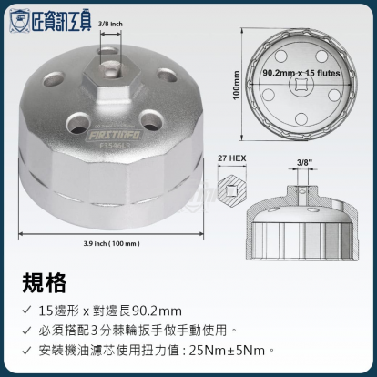 Land Rover專用機油濾芯拆裝板手 3/8"Dr. x 15 Flutes x 90.2mm x 66mm(H)