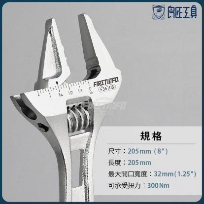 8吋薄型可調活動式開口扳手