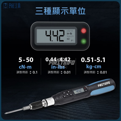 3合1 電子式 0.44-4.42 in-lbs. / 5-50 cN-m / 0.51-5.1 kg-cm公英制 數位式扭力起子