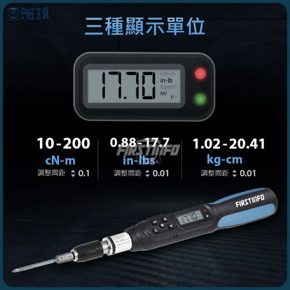 3合1 電子式 0.88-17.7 in-lbs. / 10-200 cN-m / 1.02-20.41 kg-cm公英制 數位式扭力起子