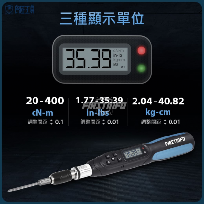 3合1 電子式 1.77-35.39 in-lbs. / 20-400 cN-m / 2.04-40.82 kg-cm公英制 數位式扭力起子